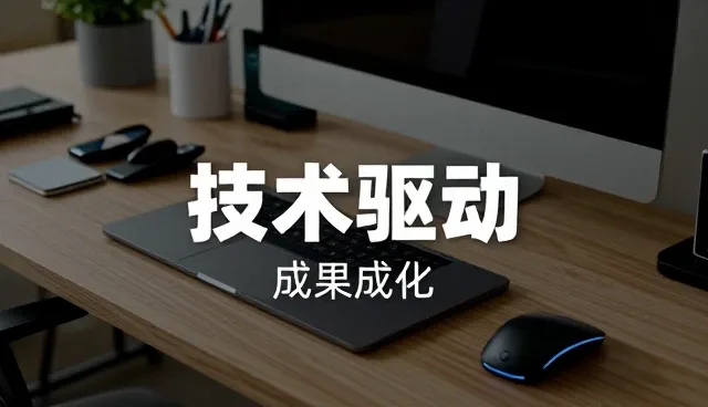 技术转让中性能优化的维护建议与适用条件分析
